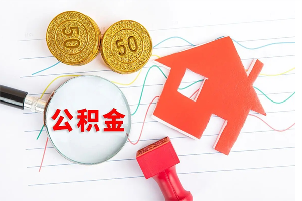 馆陶离职后可以取公积金吗（离职后能取住房公积金吗）