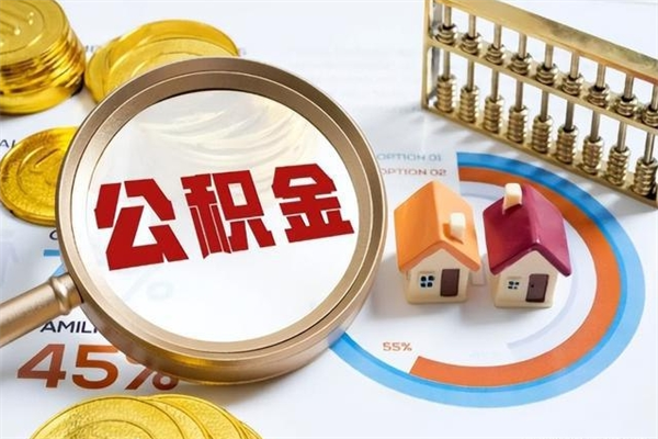 馆陶离职了取住房公积金需要什么手续（离职后取住房公积金需要什么?）