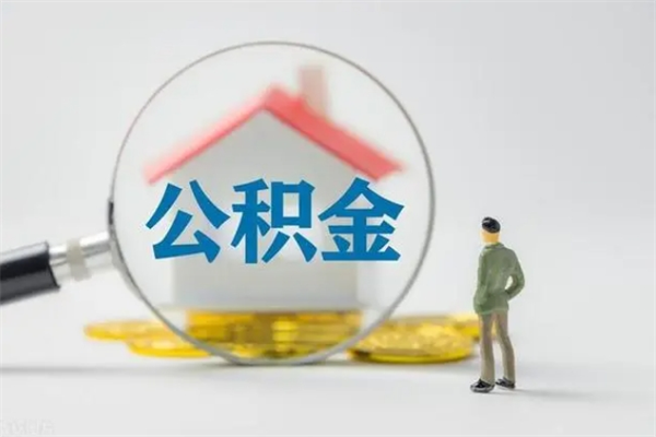 馆陶封存公积金如何取出（封存了的公积金怎么提取出来）