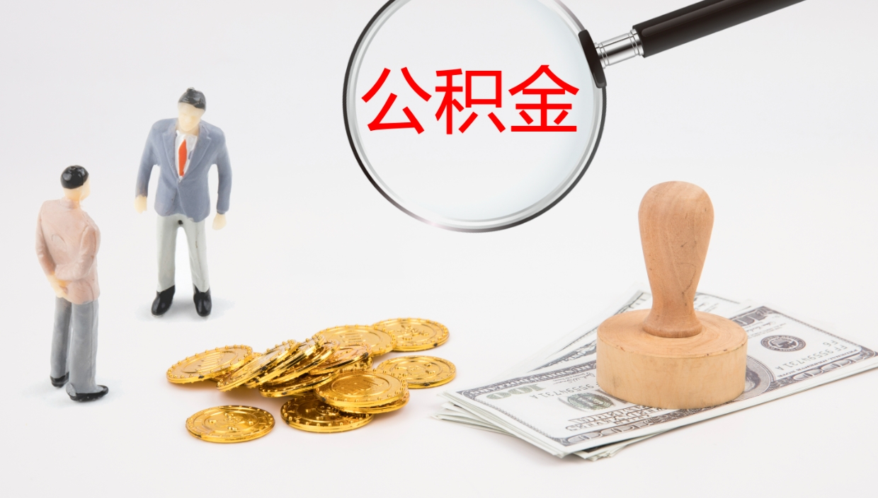 馆陶公积金封存怎么取（公积金封存怎么取出来?）