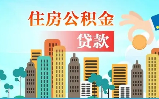 馆陶代提个人住房公积金（代提住房公积金犯法不）