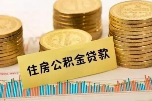 馆陶离职了取住房公积金（离职了住房公积金提取）