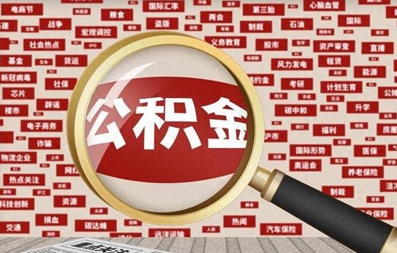 馆陶封存公积金怎样取（封存的公积金提取流程）