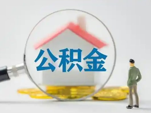 馆陶离职后可以取公积金吗（离职后能取住房公积金吗）