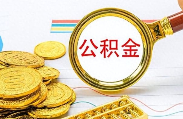 馆陶封存公积金代取（封存公积金提取流程2021）